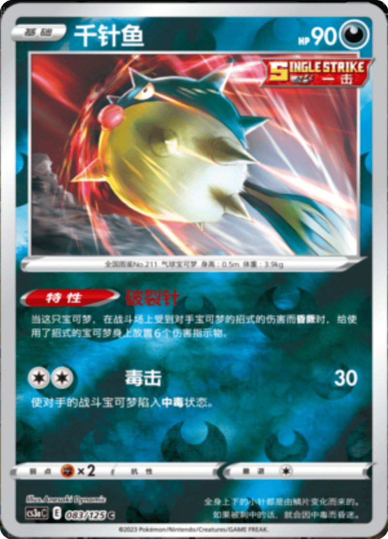 083/125 Qwilfish千针鱼 C REVERSE HOLO