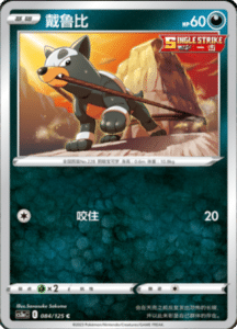 CS3A – Primordial Arts Simplified Chinese Pokemon 153