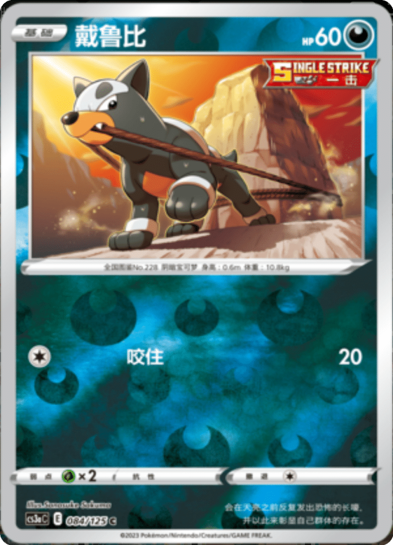 084/125 Houndour戴鲁比 C REVERSE HOLO