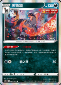 Houndoom (黑鲁加)