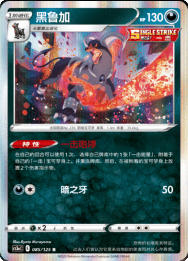 085/125 Houndoom黑鲁加 R