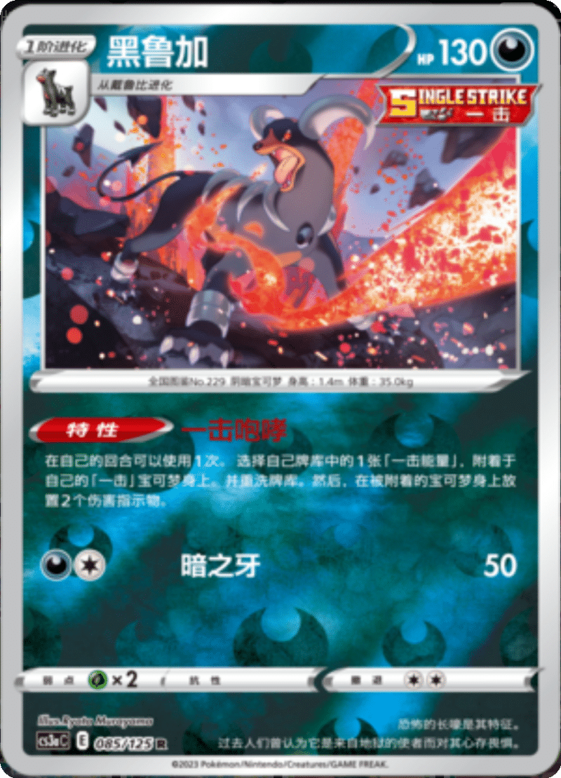 085/125 Houndoom黑鲁加 R REVERSE HOLO