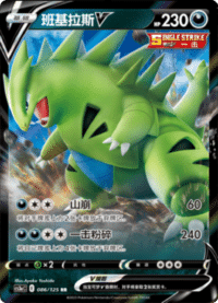 Tyranitar V (班基拉斯V)