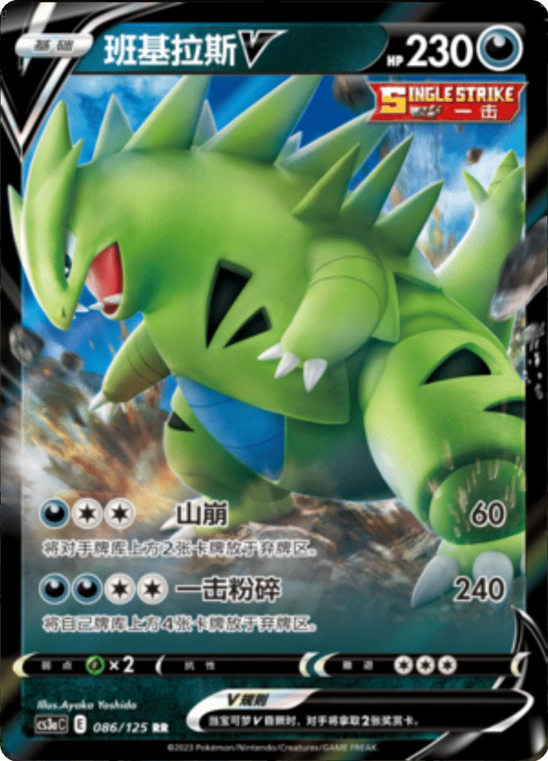 086/125 TyranitarV班基拉斯V RR