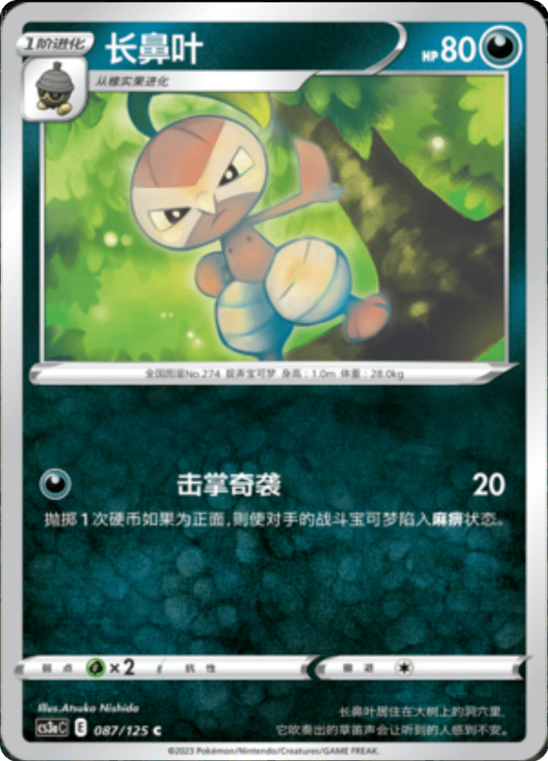 087/125 Nuzleaf长鼻叶 C