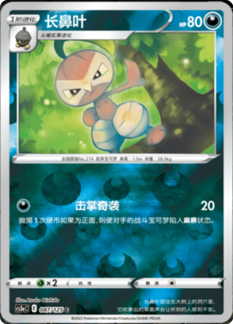 087/125 Nuzleaf长鼻叶 C REVERSE HOLO