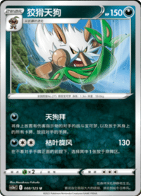 Shiftry (狡猾天狗)