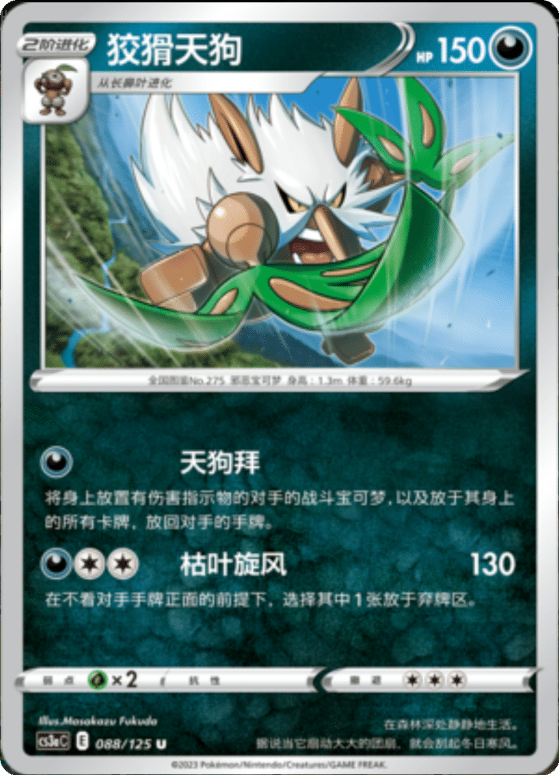 088/125 Shiftry狡猾天狗 U