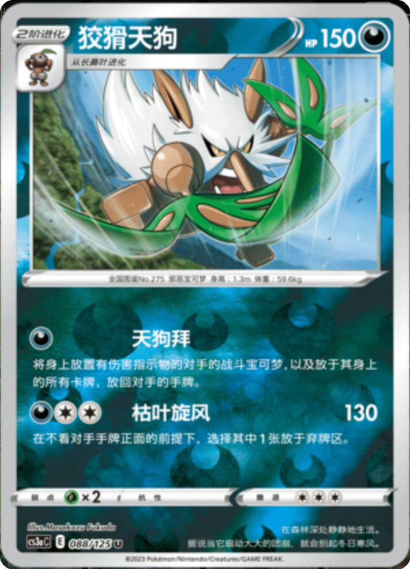 088/125 Shiftry狡猾天狗 U REVERSE HOLO