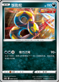 Seviper (饭匙蛇)