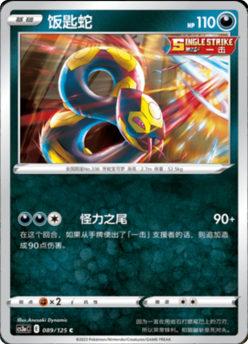 089/125 Seviper饭匙蛇 C