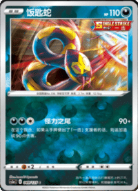 Seviper (饭匙蛇)