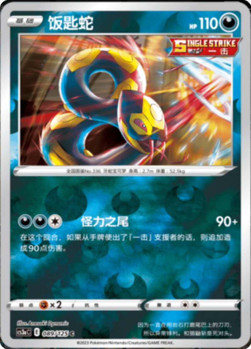 089/125 Seviper饭匙蛇 C REVERSE HOLO