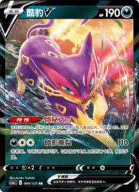 Liepard V (酷豹V)