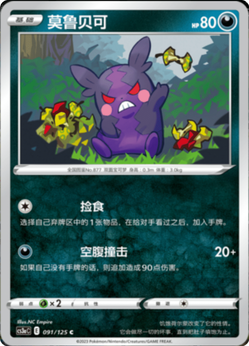 091/125 Morpeko莫鲁贝可 C