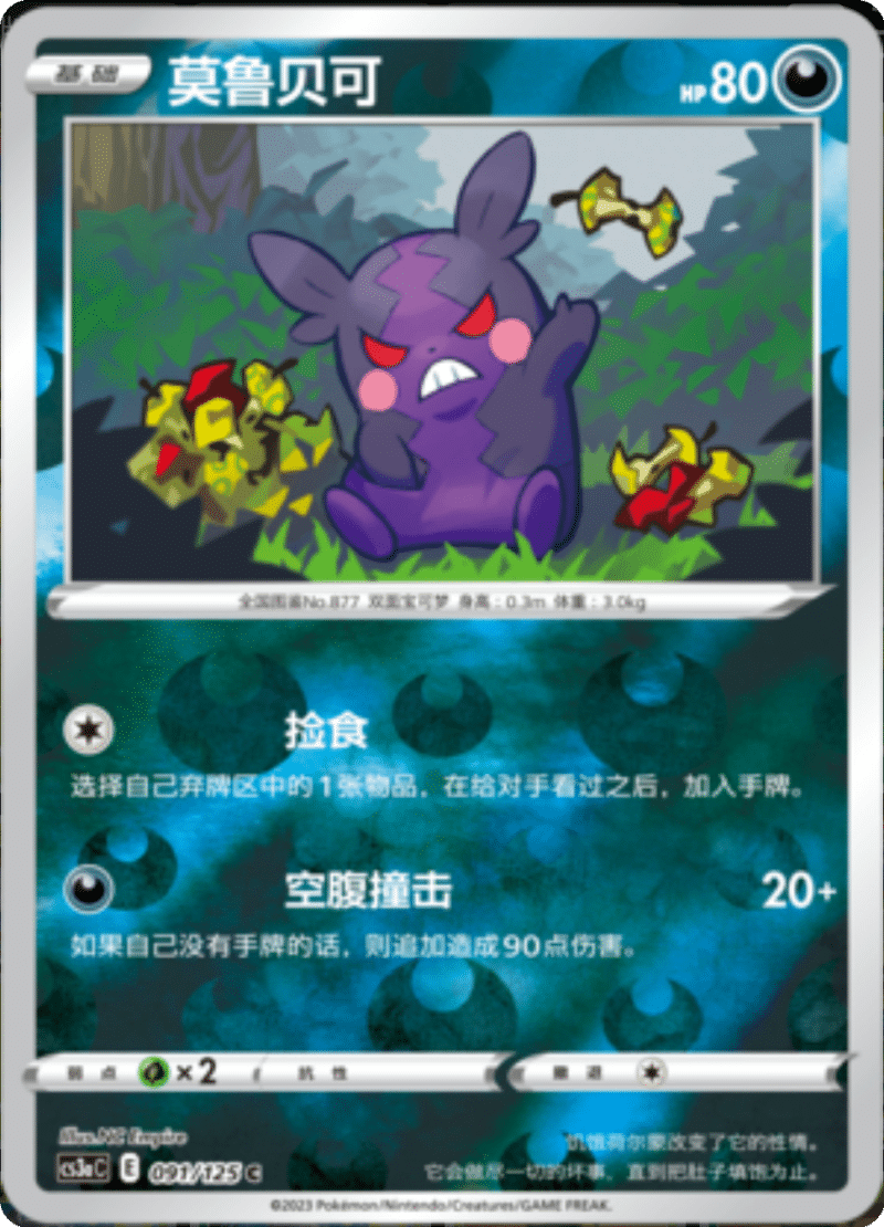 091/125 Morpeko莫鲁贝可 C REVERSE HOLO