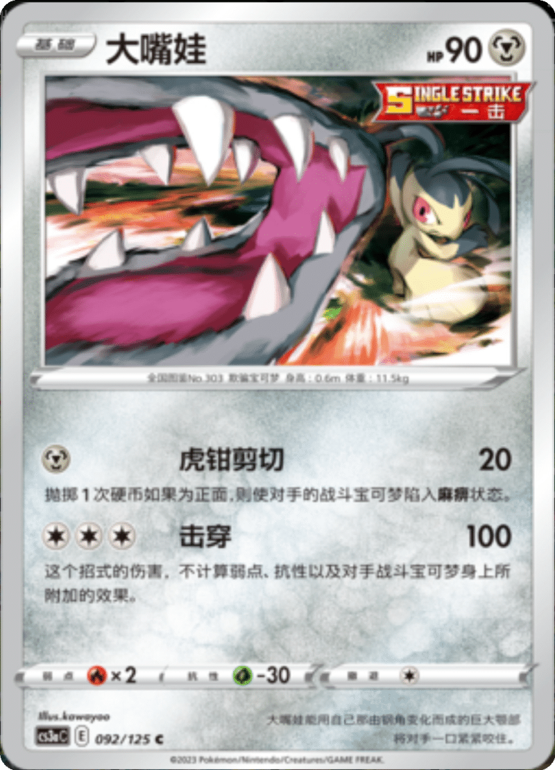 092/125 Mawile大嘴娃 C