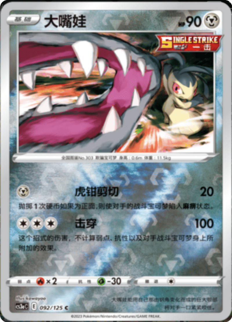 092/125 Mawile大嘴娃 C REVERSE HOLO