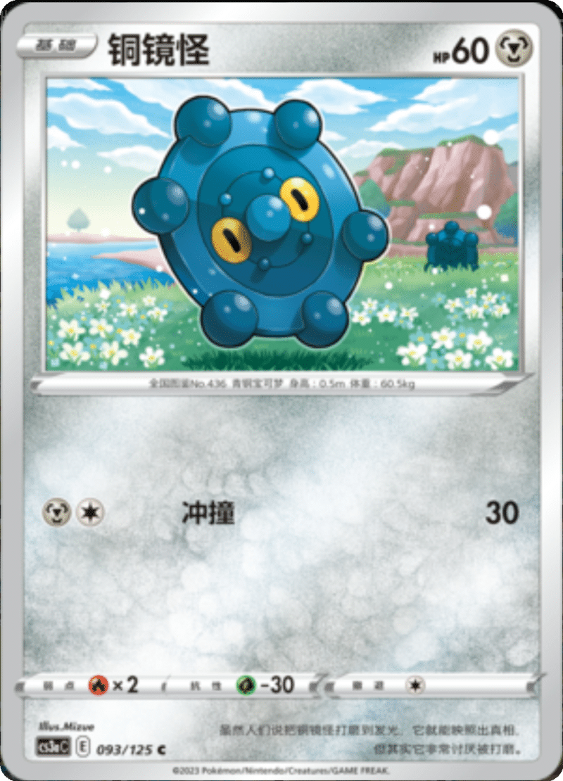 093/125 Bronzor铜镜怪 C