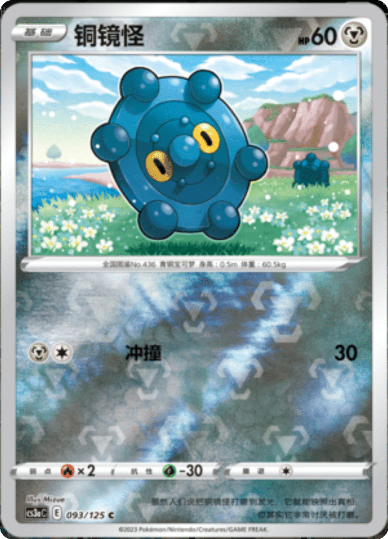 093/125 Bronzor铜镜怪 C REVERSE HOLO