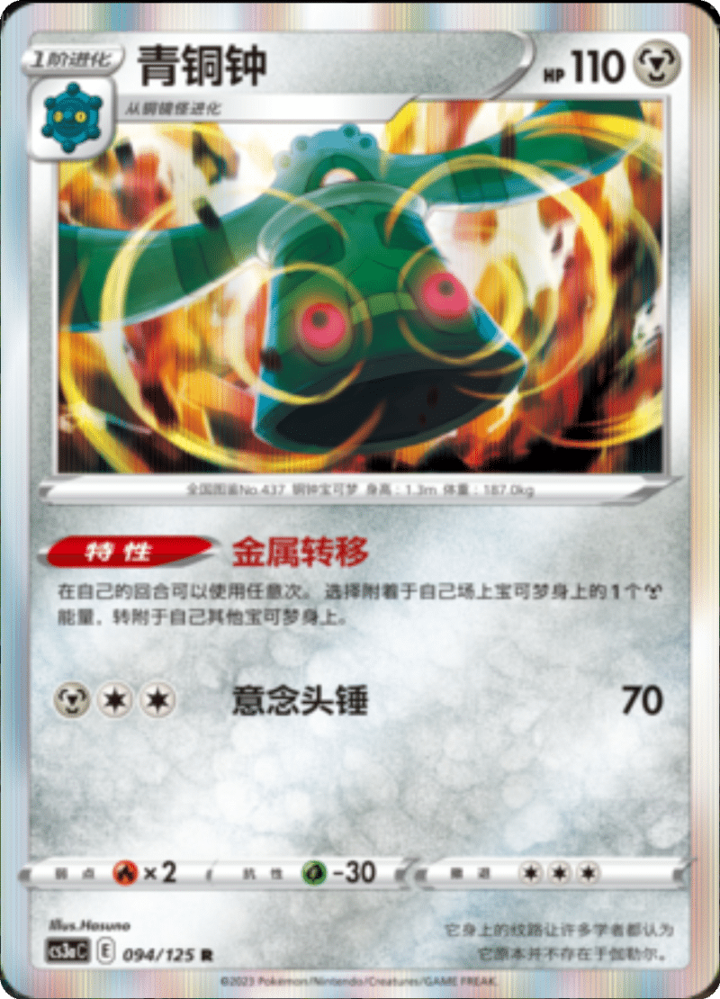 094/125 Bronzong青铜钟 R