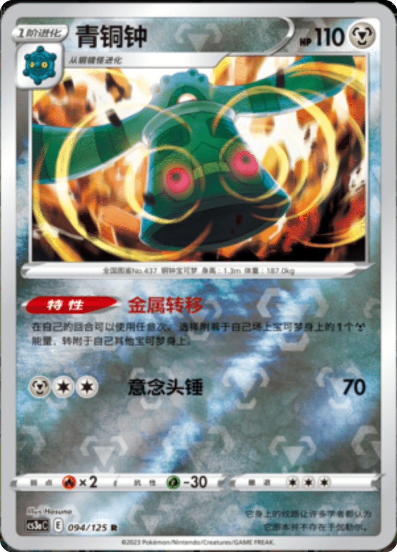 094/125 Bronzong青铜钟 R REVERSE HOLO