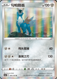 Cobalion (勾帕路翁)