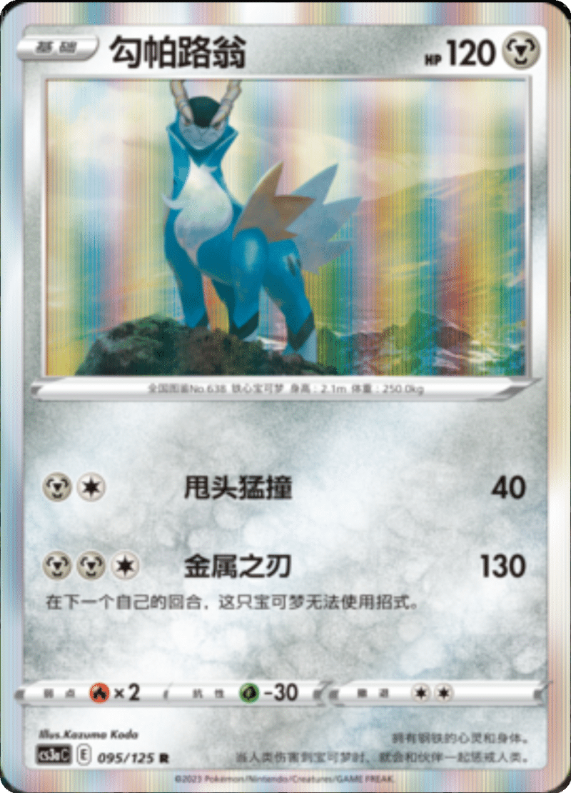 095/125 Cobalion勾帕路翁 R