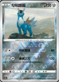 Cobalion (勾帕路翁)