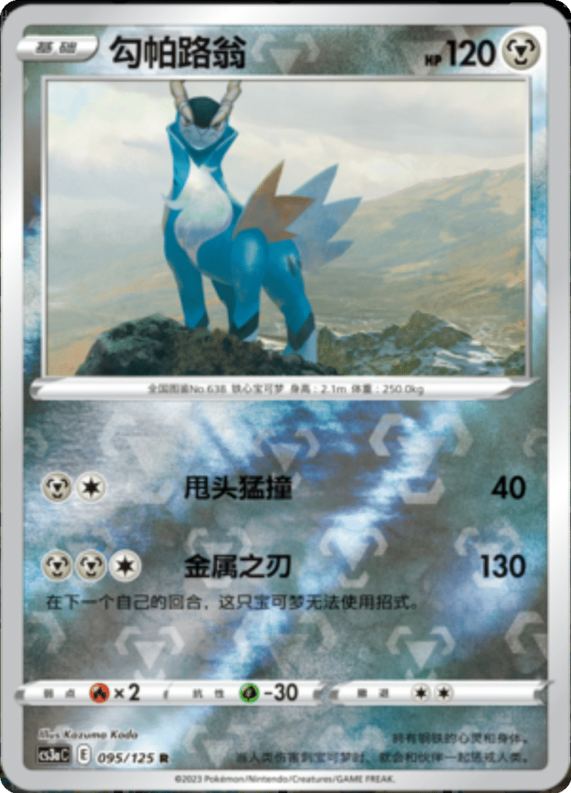 095/125 Cobalion勾帕路翁 R REVERSE HOLO