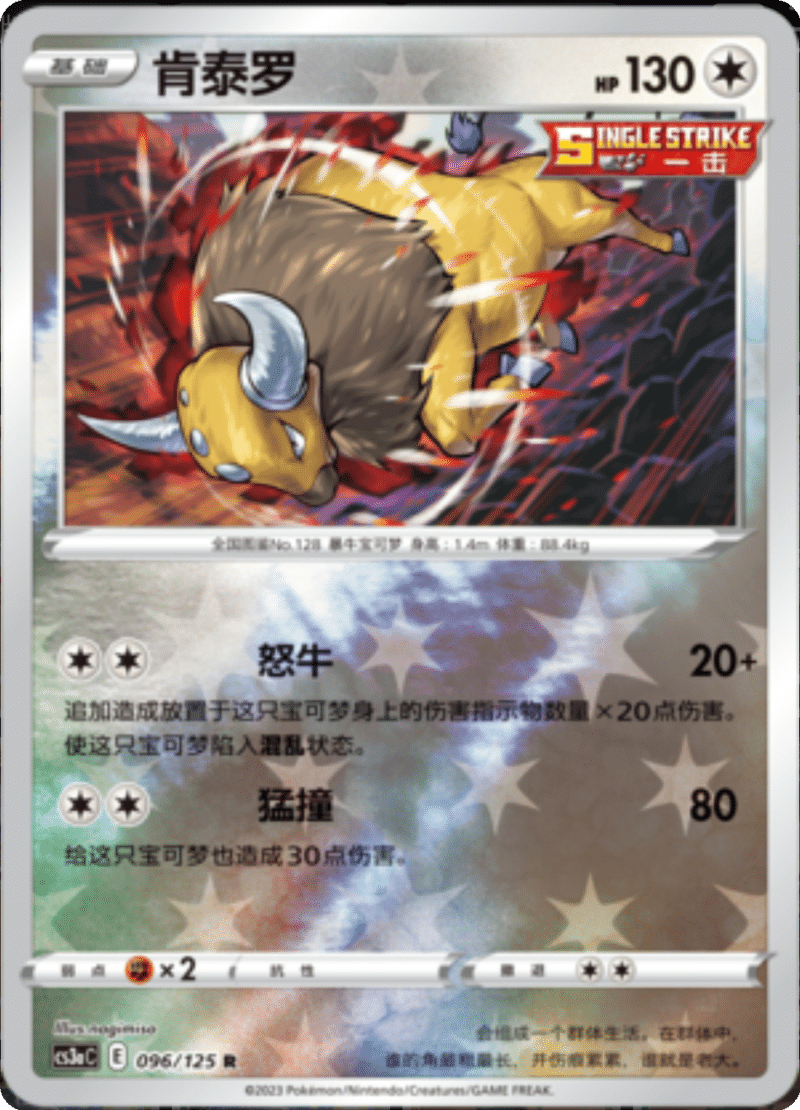 096/125 Tauros肯泰罗 R REVERSE HOLO