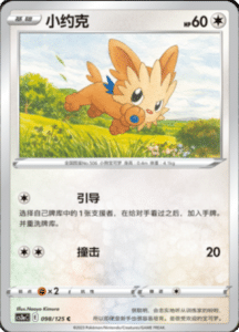 CS3A – Primordial Arts Simplified Chinese Pokemon 178