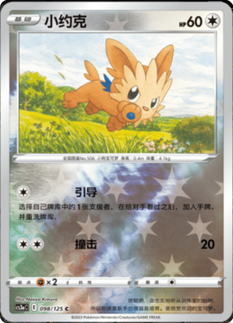 098/125 Lillipup小约克 C REVERSE HOLO