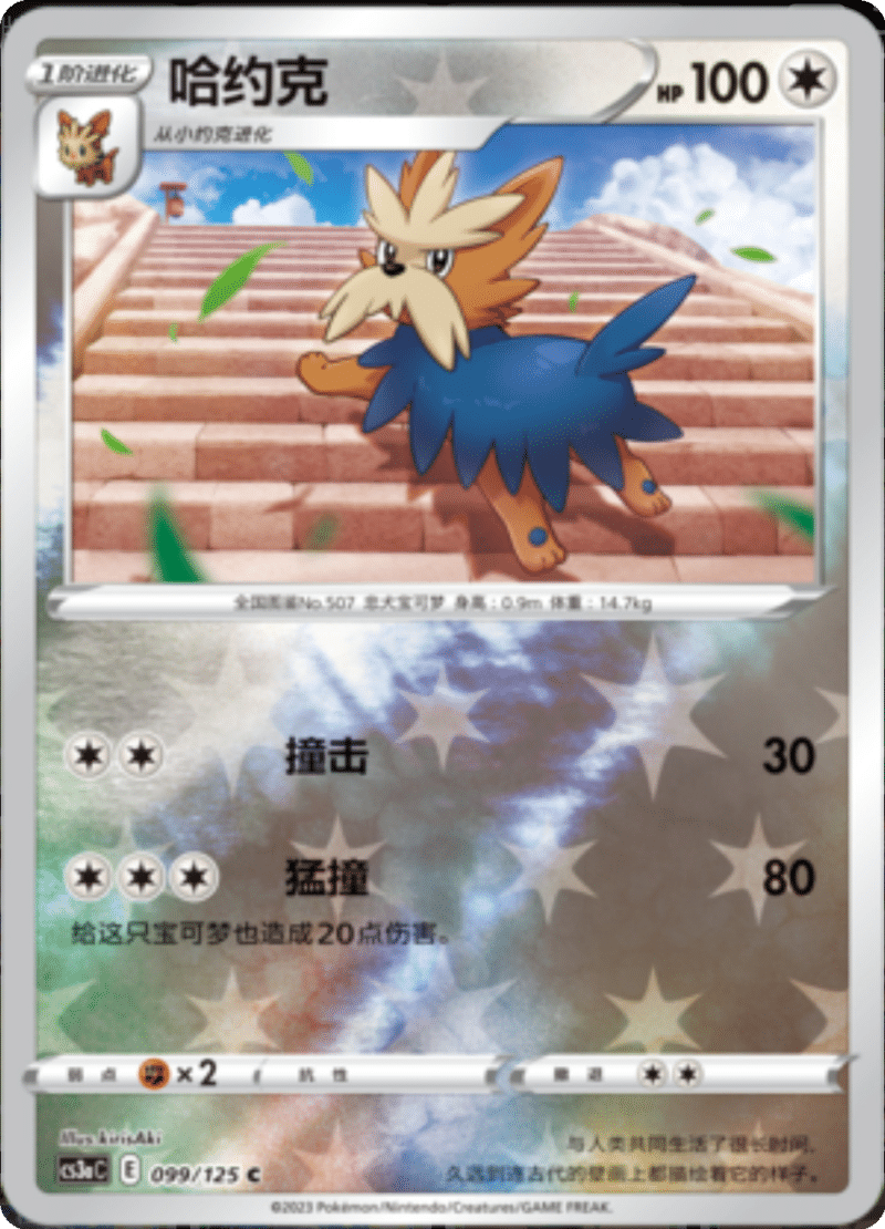 099/125 Herdier哈约克 C REVERSE HOLO