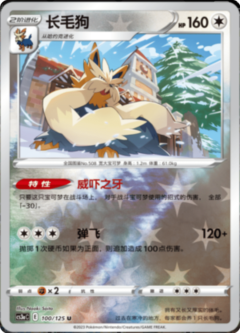 100/125 Stoutland长毛狗 U REVERSE HOLO