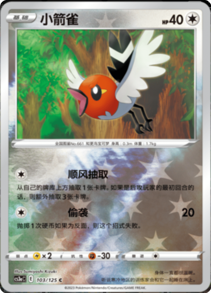 103/125 Fletchling小箭雀 C REVERSE HOLO