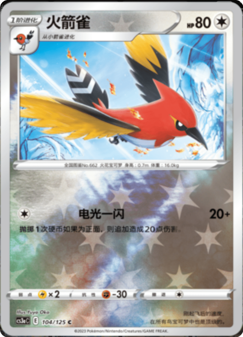 104/125 Fletchinder火箭雀 C REVERSE HOLO