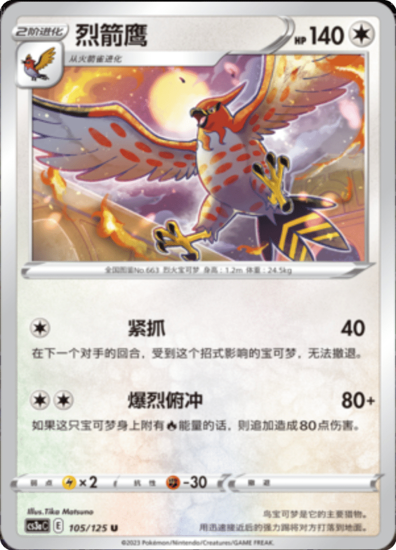 105/125 Talonflame烈箭鹰 U