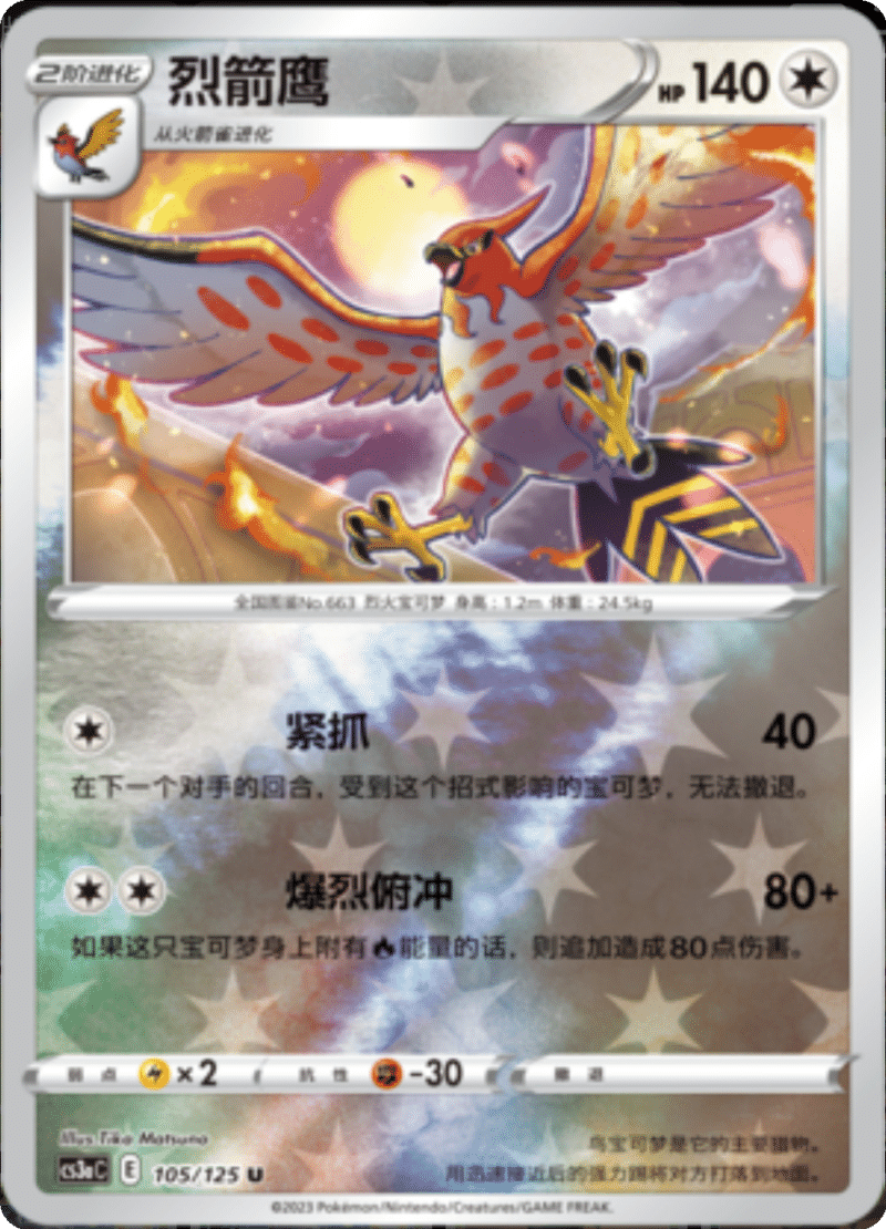 105/125 Talonflame烈箭鹰 U REVERSE HOLO