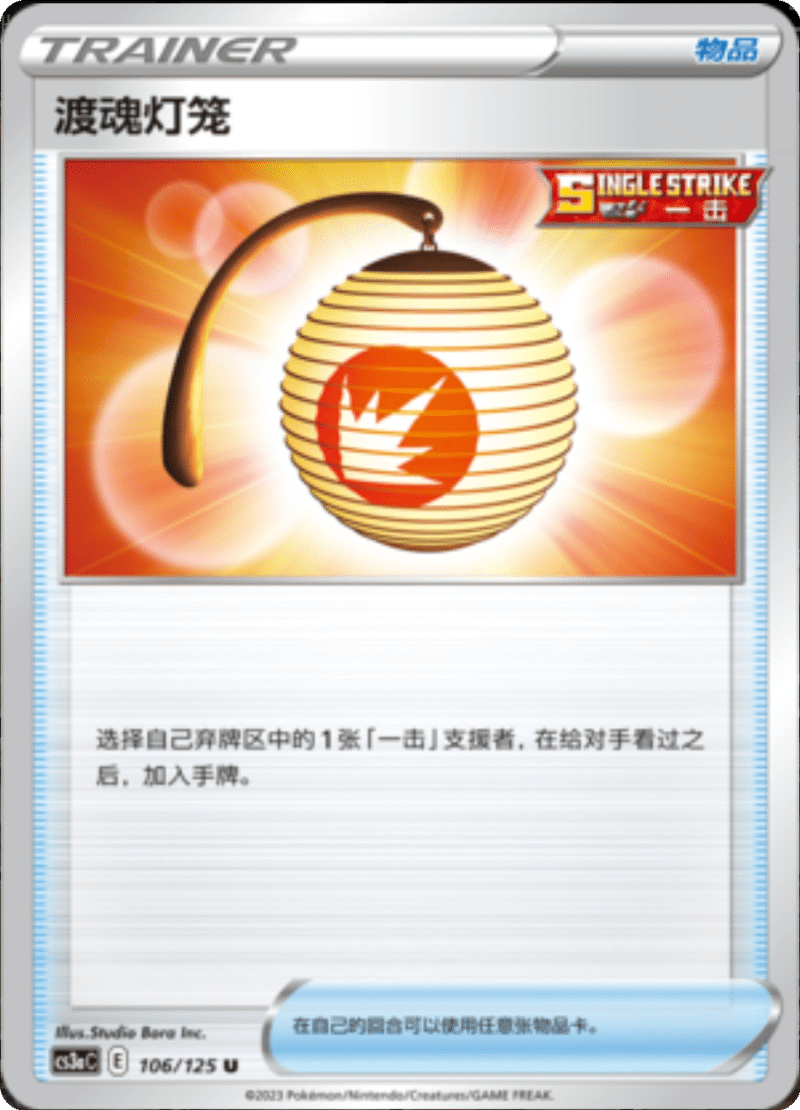 106/125 Welcoming Lantern渡魂灯笼 U