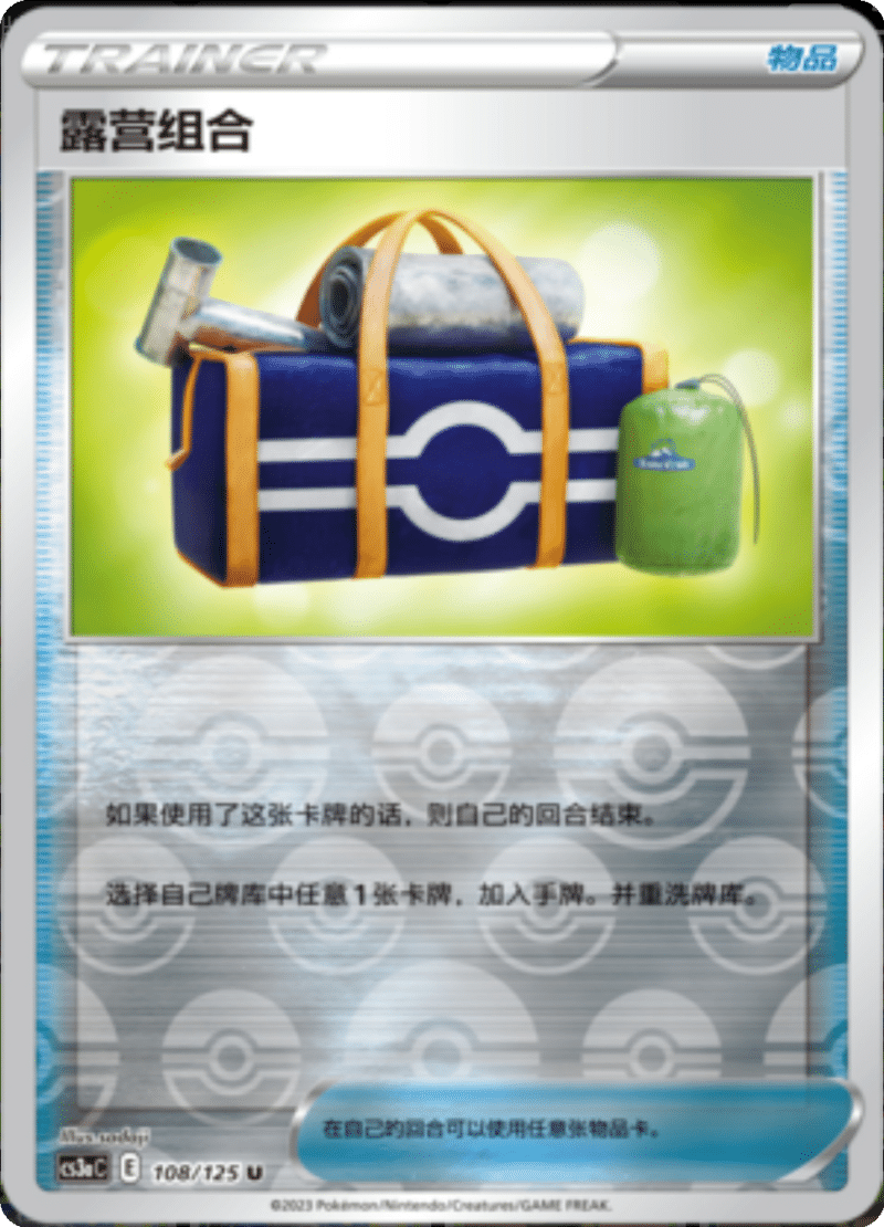 108/125 Camping Gear露营组合 U REVERSE HOLO