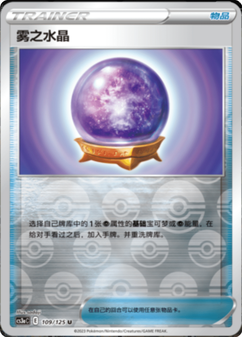 109/125 Fog Crystal雾之水晶 U REVERSE HOLO