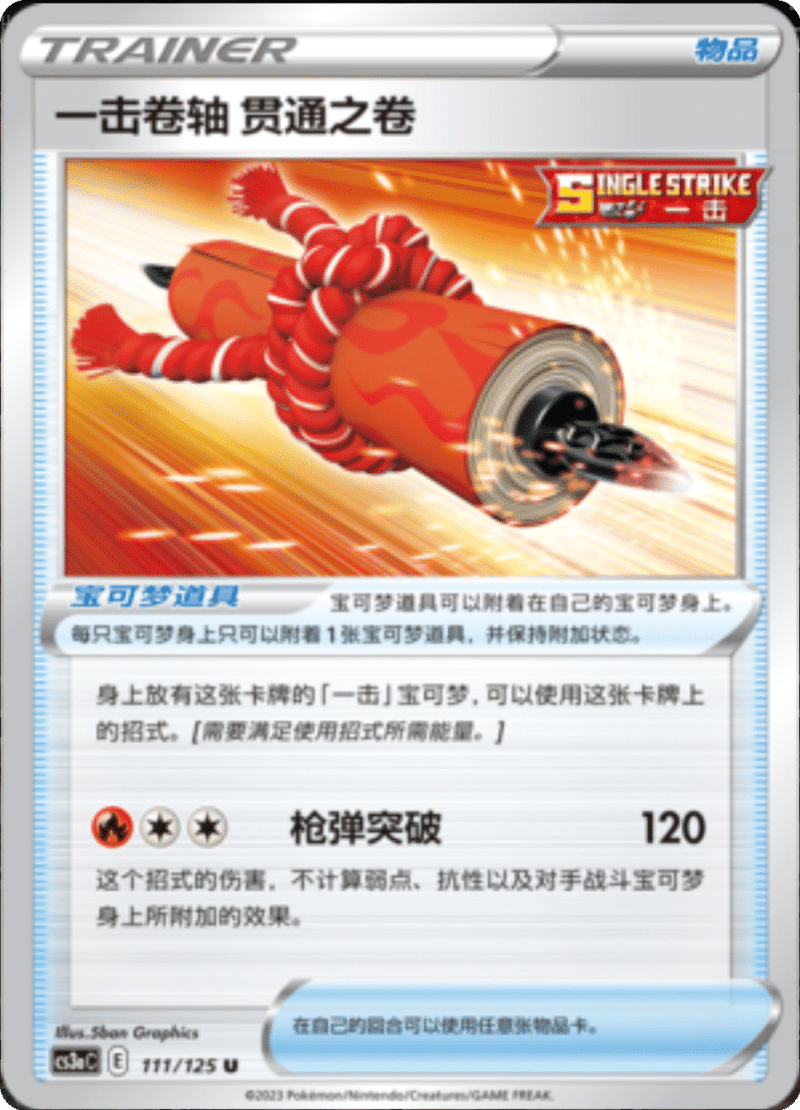 111/125 Single Strike Scroll of Piercing一击卷轴 贯通之卷 U