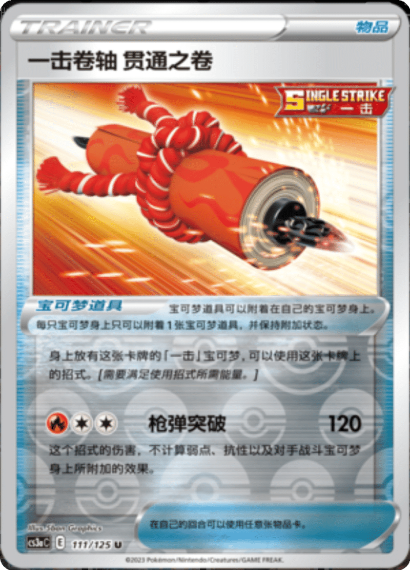 111/125 Single Strike Scroll of Piercing一击卷轴 贯通之卷 U REVERSE HOLO