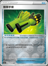 除草手套