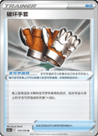 破坏手套