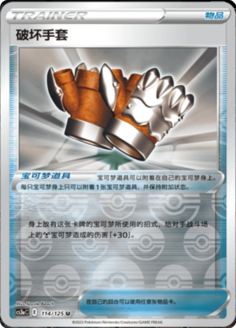 114/125 Crushing Gloves破坏手套 U REVERSE HOLO