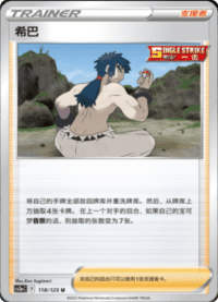 希巴