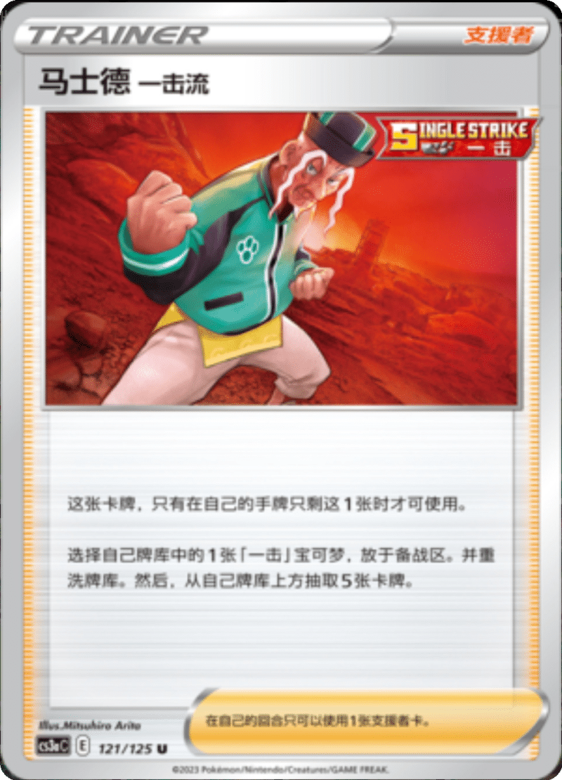 121/125 Single Strike Style Mustard马士德 一击流 U