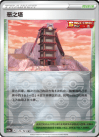 恶之塔